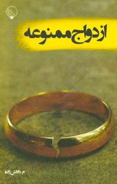 ازدواج ممنوعه