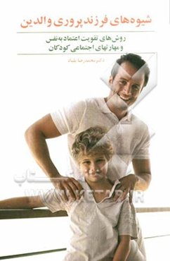 شیوه‌های فرزندپروری والدین: روش‌های تقویت اعتماد به نفس و مهارت‌های اجتماعی کودکان