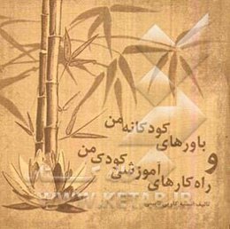 باورهای کودکانه من و راه‌کارهای آموزشی کودک من