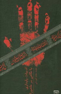 ادبیات پایداری با نگاهی به عاشورا