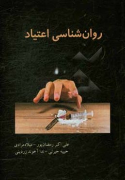 روان‌شناسی اعتیاد