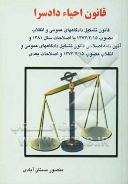 قانون احیاء دادسرا و قانون تشکیل دادگاههای عمومی و انقلاب