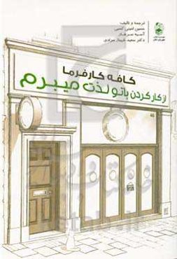 از کار کردن با تو لذت می‌برم (کافه کارفرما)