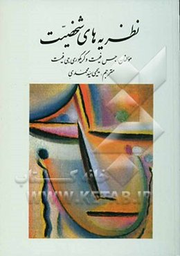 نظریه‌های شخصیت