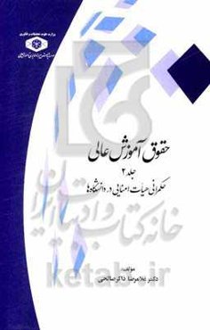 حقوق آموزش عالی: حکمرانی هیات امنایی در دانشگاه‌ها