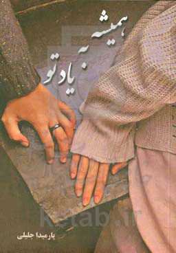 همیشه به یاد تو