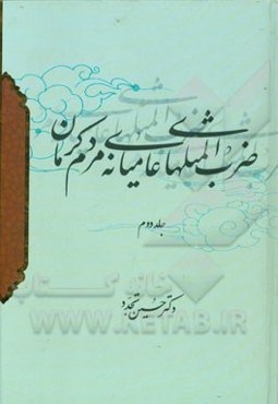 ضرب‌المثل‌های عامیانه مردم کرمان به انضمام گزیده‌هائی از نظم - نثر - قصه‌ها - داستان‌ها - افسانه‌ها ...