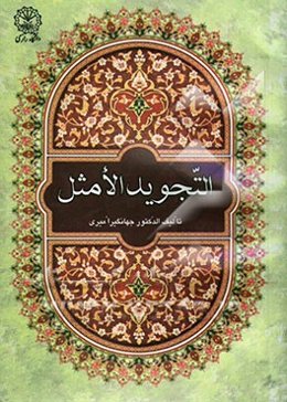 التجوید الامثل: یتناول و باسلوب دراسی قویم اهم ما یتعلق بروایه حفص عن العاصم الکوفی