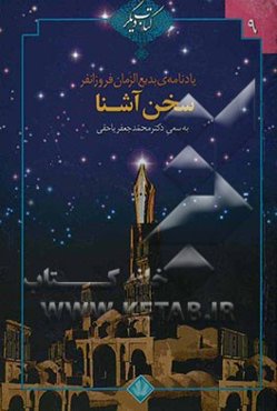 سخن آشنا (یادنامه‌ی بدیع‌الزمان فروزانفر)