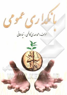 بانکداری عمومی