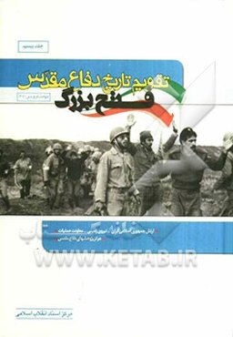 تقویم تاریخ دفاع مقدس: فتح بزرگ