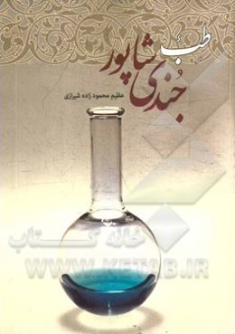 طب جندی‌شاپور (طب محلی دزفول)