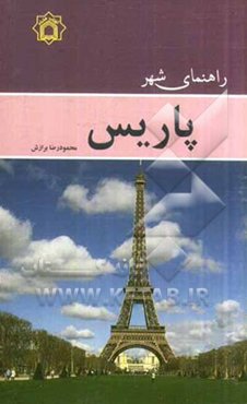 راهنمای شهر پاریس