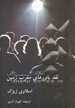 نقد باورهای مغرب زمین