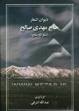 دیوان اشعار حاج مهدی صالح (حاج شکرالله)