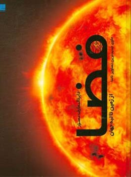 دایره‌المعارف مصور فضا: از زمین تا کرانه‌ی جهان