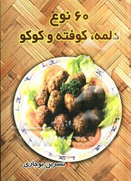 60 نوع دلمه‌، کوفته و کوکو