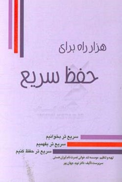 هزار راه برای حفظ سریع: سریع‌تر بخوانیم، سریع‌تر بفهمیم، سریع‌تر حفظ کنیم