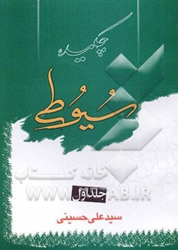 چکیده سیوطی