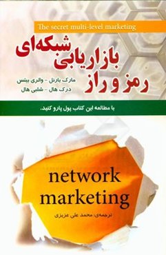 رمز و راز بازاریابی شبکه‌ای