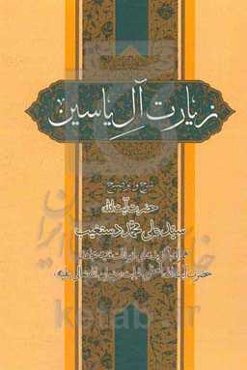 شرح زیارت آل یاسین