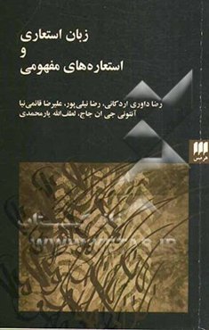 زبان استعاری و استعاره‌های مفهومی