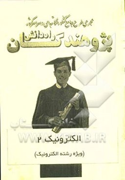 الکترونیک 2 (ویژه رشته الکترونیک)