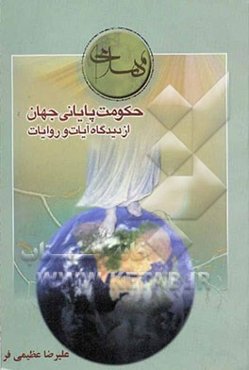 حکومت پایانی جهان از دیدگاه آیات و روایات