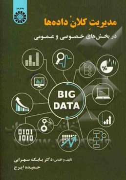 مدیریت کلان داده‌ها در بخش‌های خصوصی و عمومی