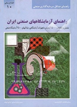 راهنمای آزمایشگاههای صنعتی ایران