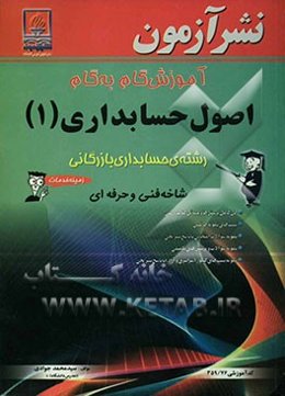 آموزش گام به گام اصول حسابداری (1): رشته‌ی حسابداری بازرگانی زمینه خدمات شاخه فنی و حرفه‌ای ...