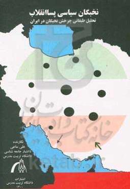 نخبگان سیاسی پساانقلاب: تحلیل طبقاتی چرخش نخبگان در ایران