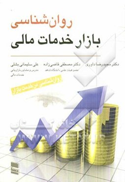 روان‌شناسی بازار خدمات مالی