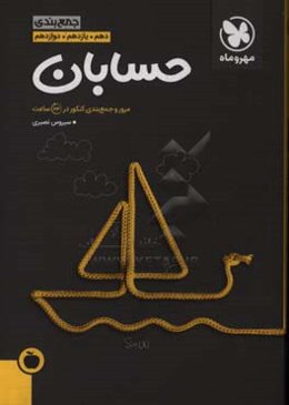 جمع‌بندی حسابان دهم، یازدهم، دوازدهم: مرور و جمع‌بندی کنکور در 24 ساعت