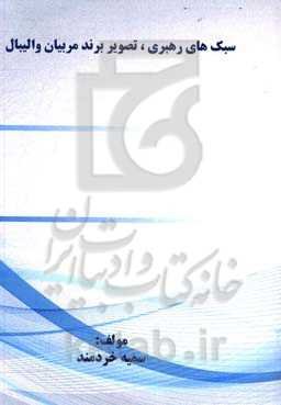 سبک‌های رهبری، تصویر برند مربیان والیبال