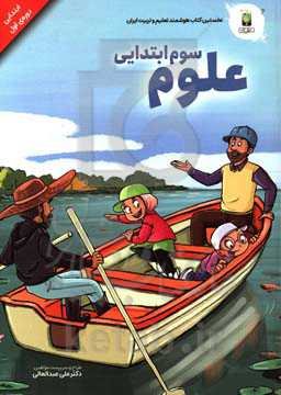 علوم تجربی پایه سوم (دوره‌ی اول ابتدایی)