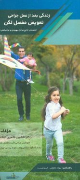 زندگی بعد از عمل جراحی تعویض مفصل لگن (راهنمای جامع مراحل بهبودی و توانبخشی)