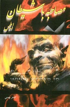 مصاحبه با ابلیس