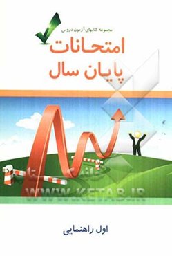 امتحانات پایان سال اول راهنمایی
