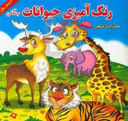 رنگ‌آمیزی حیوانات جنگلی همراه با شعر