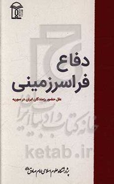دفاع فراسرزمینی: علل حضور رزمندگان ایرانی در سوریه