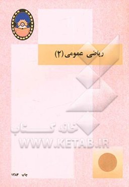 ریاضی عمومی (2)