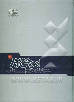 مرجع 82: کارنامه منابع اسلامی ایران در سال 1382