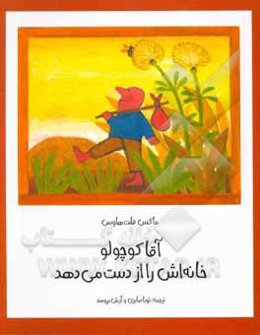 آقا کوچولو خانه‌اش را از دست می‌دهد