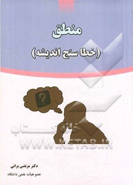 منطق (خطاسنج اندیشه)