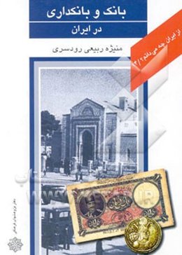 بانک و بانکداری در ایران