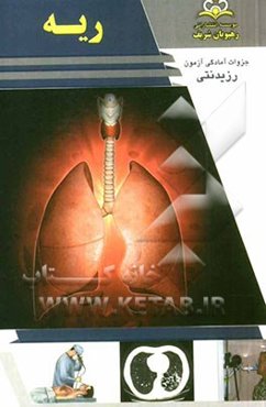 ریه: مرجع 92 (هاریسون 2012 و سسیل 2010)