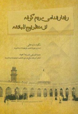 رفتارشناسی مردم کوفه از منظر نهج البلاغه