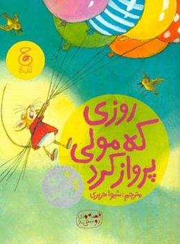 روزی که مولی پرواز کرد