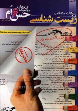 سوالات منتخب زیست‌شناسی